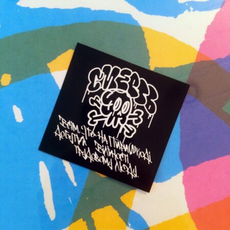 Смерть всім, хто на пиришкоді добутья вільності трудовому люду//Death to those standing in the way of freedom for for working people